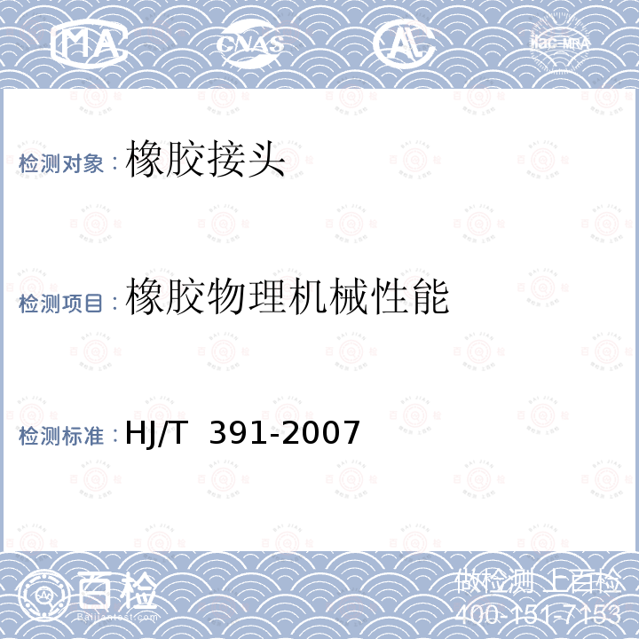 橡胶物理机械性能 HJ/T 391-2007 环境保护产品技术要求 可曲挠橡胶接头