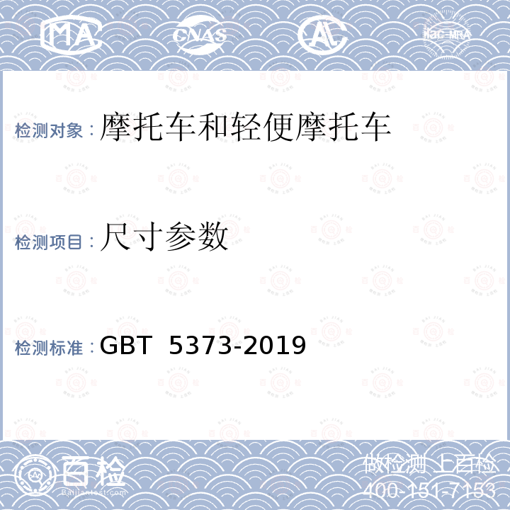 尺寸参数 《摩托车和轻便摩托车尺寸和质量参数的测定方法》 GBT 5373-2019