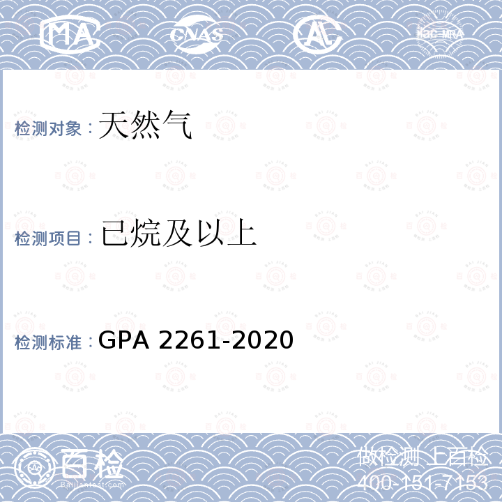 已烷及以上 GPA 2261-2020 天然气的组成分析 GC法 GPA2261-2020