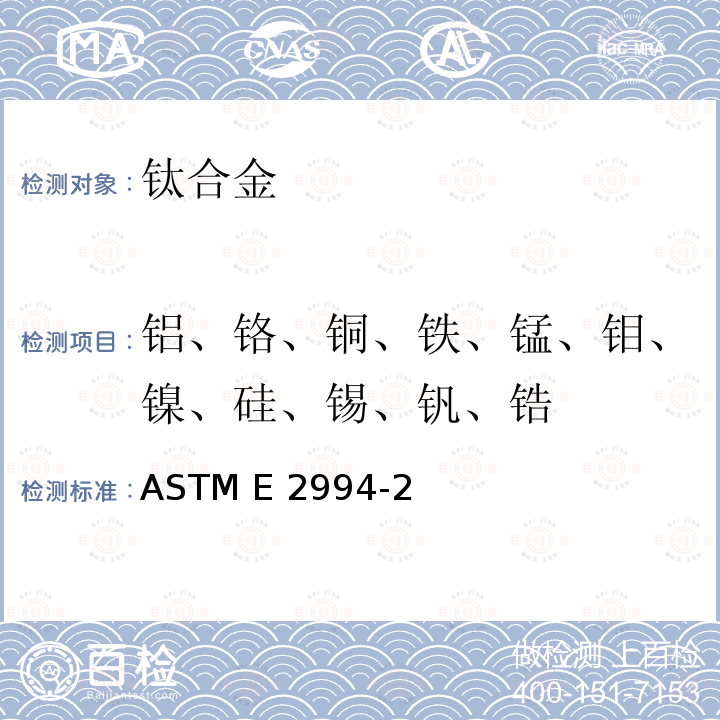 铝、铬、铜、铁、锰、钼、镍、硅、锡、钒、锆 ASTM E2994-2021 用火花源原子发射光谱法和辉光放电原子发射光谱法（性能法）分析钛及钛合金的试验方法