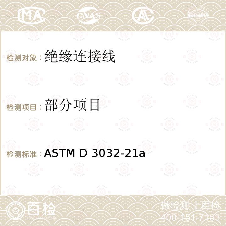 部分项目 ASTM D3032-21 绝缘连接线试验方法 a