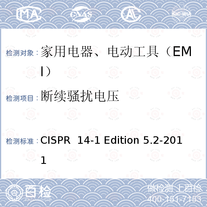 断续骚扰电压 CISPR  14-1 Edition 5.2-2011 家用电器、电动工具和类似器具的电磁兼容要求 第1部分：发射 CISPR 14-1 Edition 5.2-2011