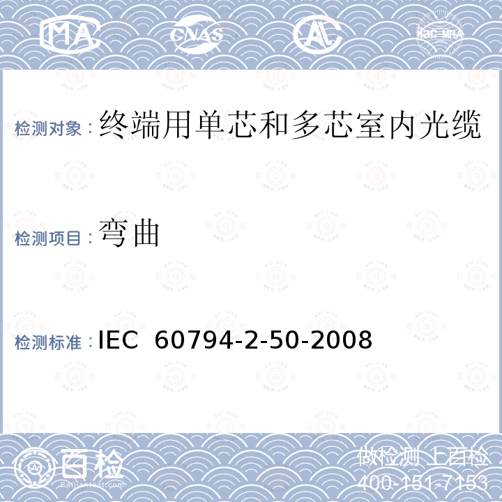 弯曲 IEC 60794-2-50 光缆-第2-50部分：室内缆-终端用单芯和多芯光缆门类规范 -2008