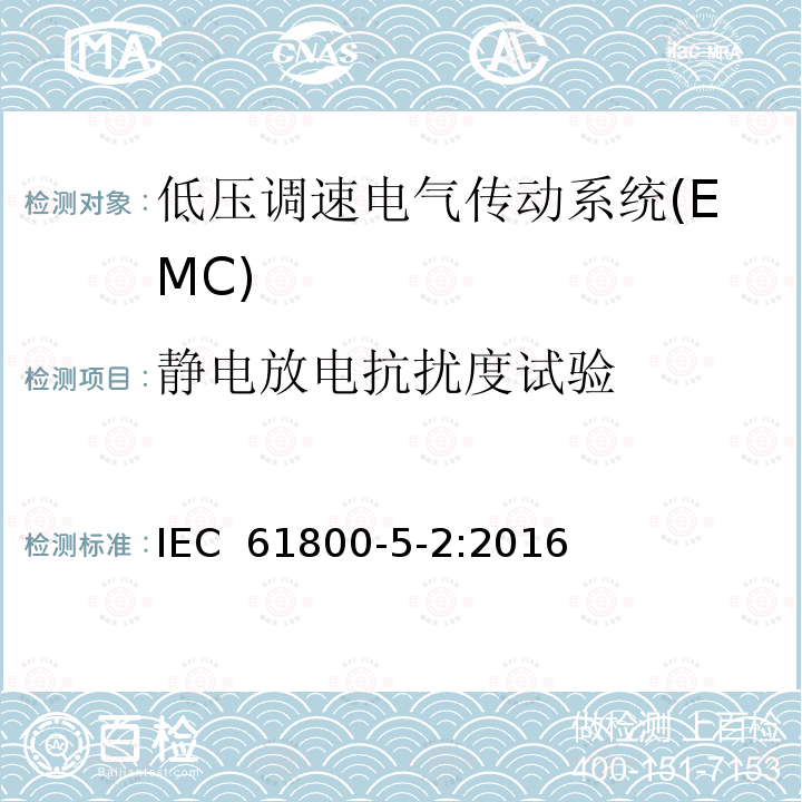 静电放电抗扰度试验 调速电气传动系统 第5-2部分：安全要求 功能 IEC 61800-5-2:2016