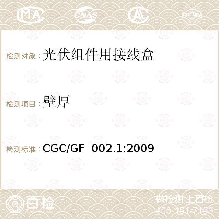 壁厚 CGC/GF  002.1:2009 《地面用太阳电池组件主要部件技术条件 第1部分：接线盒》 CGC/GF 002.1:2009