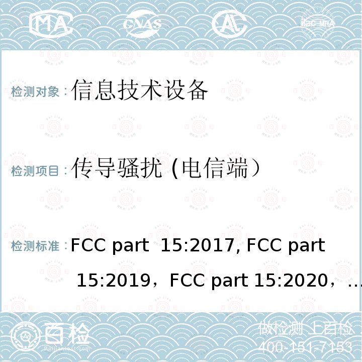 传导骚扰 (电信端） FCC PART 15 信息技术设备的无线电骚扰限值和测量方法 FCC part 15:2017, FCC part 15:2019，FCC part 15:2020，ANSI C63.4:2014, ANSI C63.4a:2017(amendment to ANSI C63.4:2014)