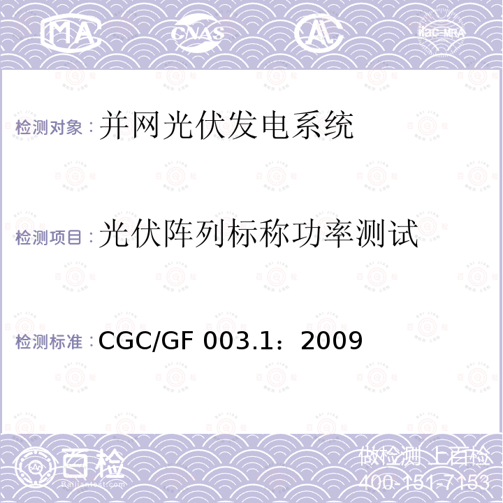 光伏阵列标称功率测试 CGC/GF 003.1：2009 并网光伏发电系统工程验收基本要求 CGC/GF003.1：2009