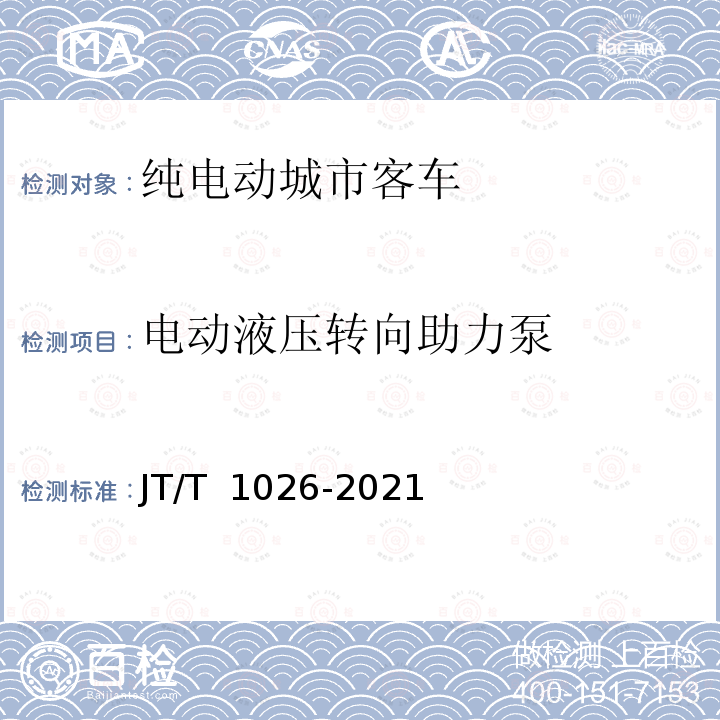 电动液压转向助力泵 JT/T 1026-2021 纯电动城市客车通用技术条件