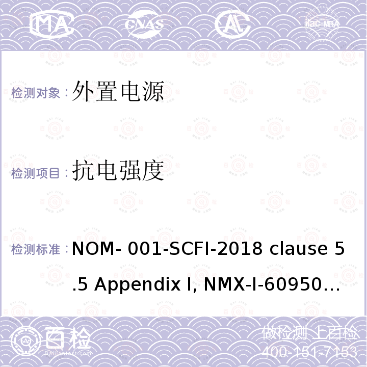 抗电强度 NYCE-2015 信息技术设备安全 第1 部分：通用要求 NOM-001-SCFI-2018 clause 5.5 Appendix I, NMX-I-60950-1-