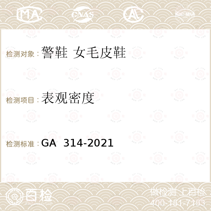 表观密度 GA 314-2021 警鞋 女毛皮鞋