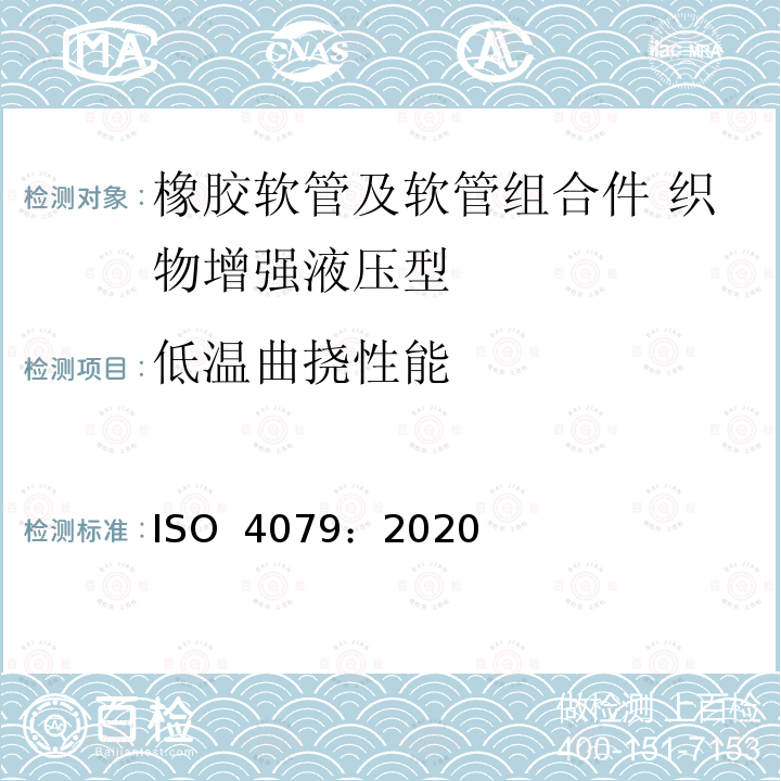 低温曲挠性能 ISO 4079-2020 橡胶软管及软管组件 油基或水基流体用纺织强化液压型软管 规范