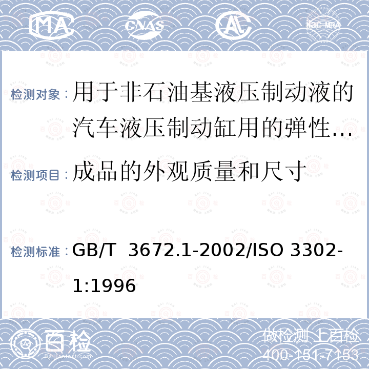 成品的外观质量和尺寸 GB/T 3672.1-2002 橡胶制品的公差 第1部分:尺寸公差