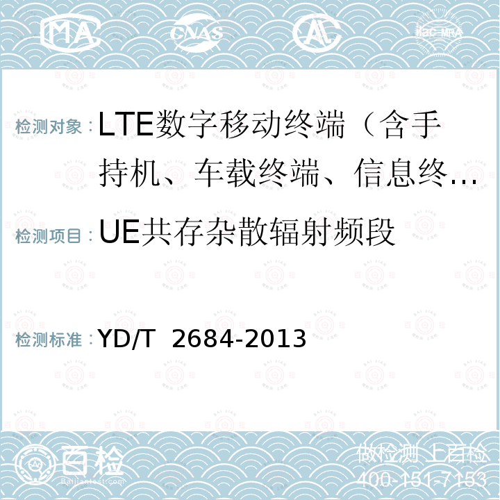 UE共存杂散辐射频段 YD/T 2684-2013 LTE/TD-SCDMA/WCDMA/GSM(GPRS)多模单待终端设备测试方法(附2018年第1号修改单)