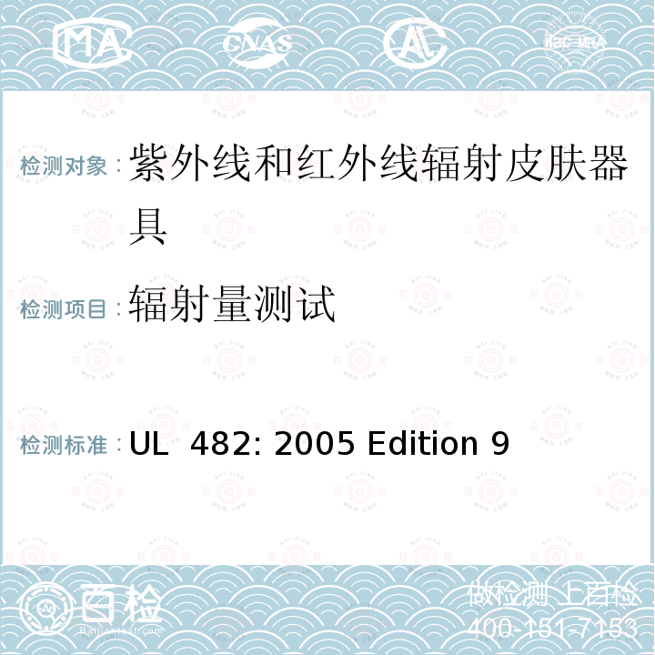 辐射量测试 UL 482:2005 手持式太阳辐射灯 UL 482: 2005 Edition 9