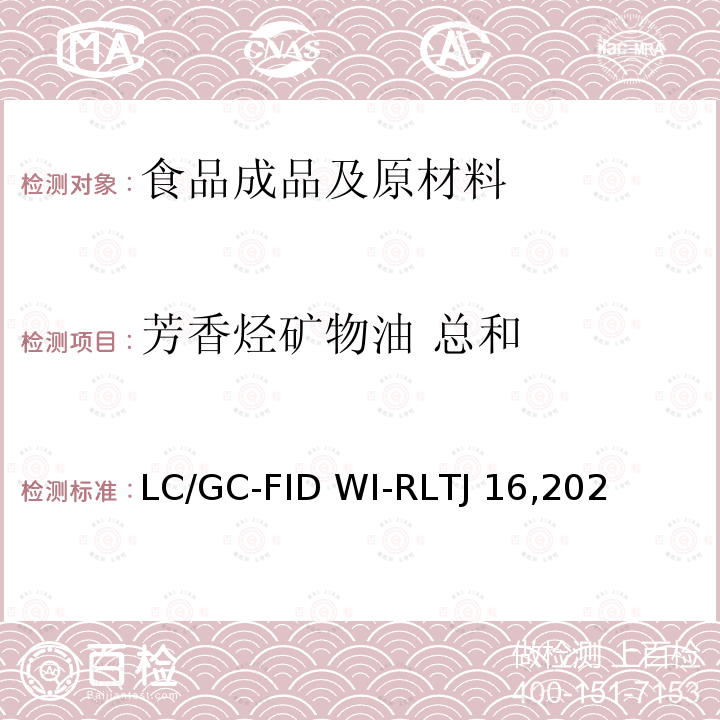 芳香烃矿物油 总和 LC/GC-FID WI-RLTJ 16,202 食品中矿物油的测定-LC/GC-FID WI-RLTJ16,2022