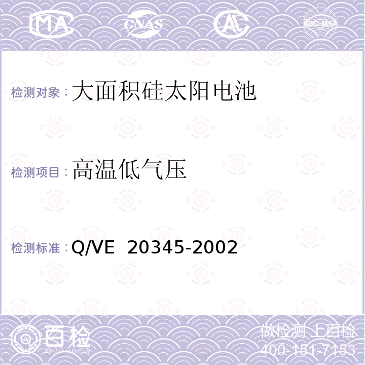 高温低气压 20345-2002 《大面积硅太阳电池（TDJ26.9×60.2）规范》 Q/VE 