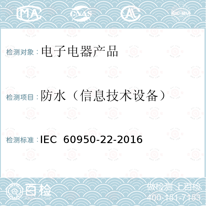 防水（信息技术设备） IEC 60950-22-2016 信息技术设备的安全 第22部分:安装在户外的设备