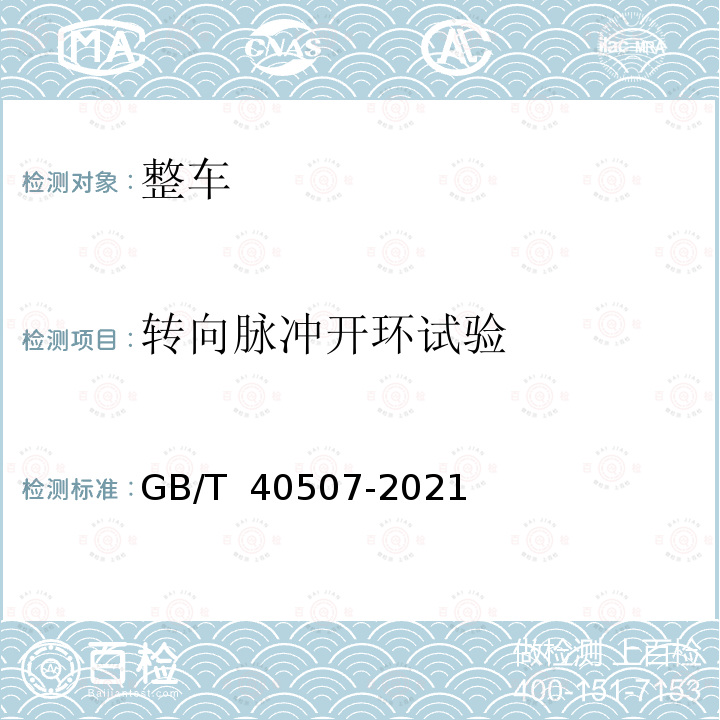 转向脉冲开环试验 GB/T 40507-2021 乘用车 自由转向特性 转向脉冲开环试验方法