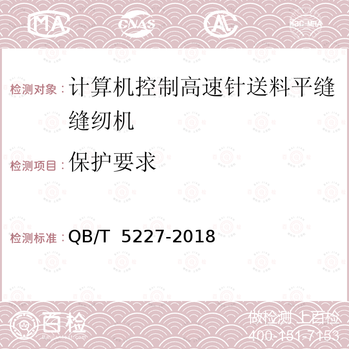 保护要求 QB/T 5227-2018 工业用缝纫机 计算机控制高速针送料平缝缝纫机