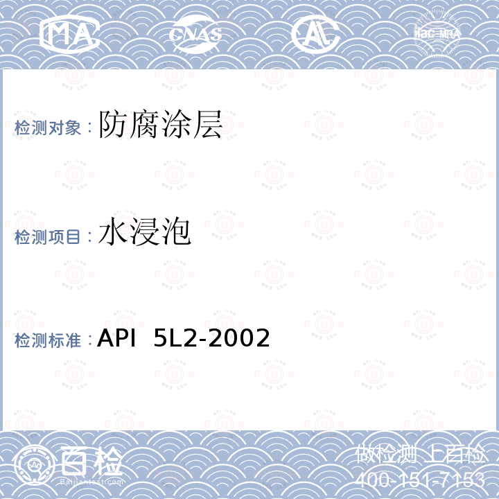水浸泡 API  5L2-2002 非腐蚀性气体输送管线内涂层推荐做法 API 5L2-2002(2015)