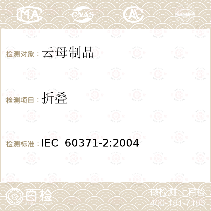 折叠 以云母为基的绝缘材料 第2部分：试验方法 IEC 60371-2:2004