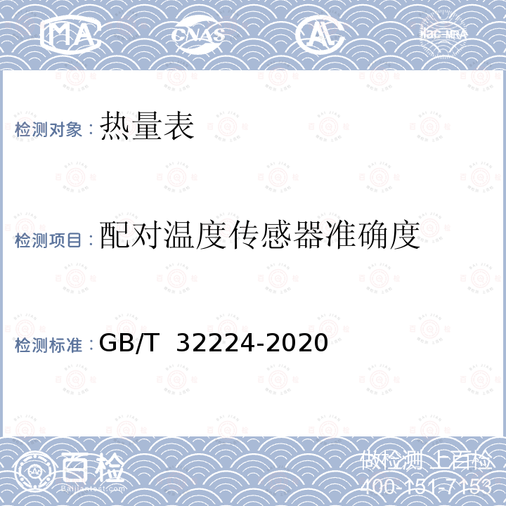 配对温度传感器准确度 GB/T 32224-2020 热量表