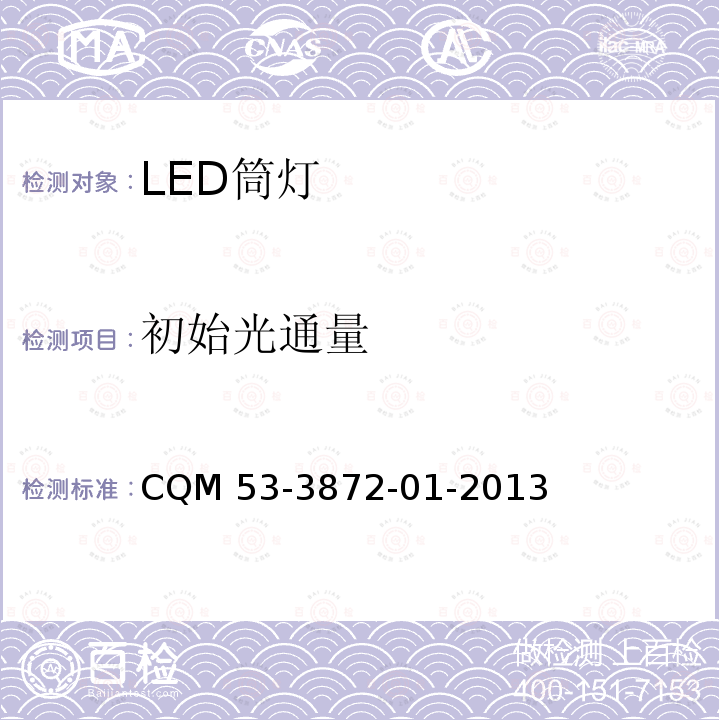 初始光通量 CQM 53-3872-01-2013 ELI自愿性认证规则—LED筒灯 CQM53-3872-01-2013