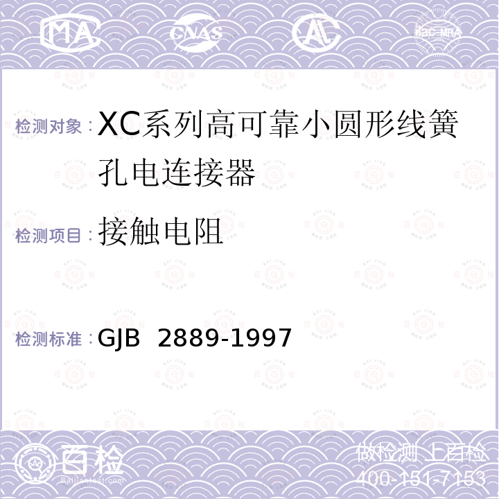接触电阻 GJB 2889-1997 XC系列高可靠小圆形线簧孔电连接器规范 
