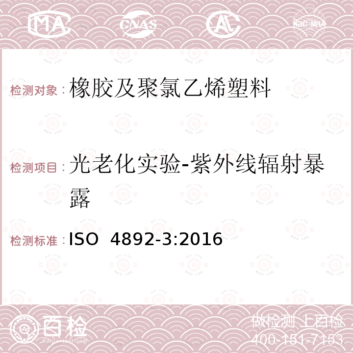 光老化实验-紫外线辐射暴露 ISO 4892-3-2016 塑料 实验室光源暴露方法 第3部分:UV荧光灯