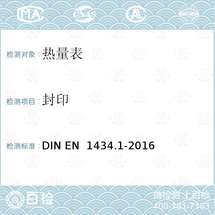 封印 DIN EN  1434.1-2016 热量表 第1部分：通用要求 DIN EN 1434.1-2016