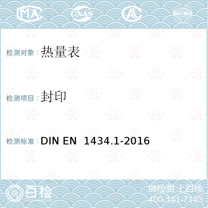 封印 热量表 第1部分：通用要求 DIN EN 1434.1-2016