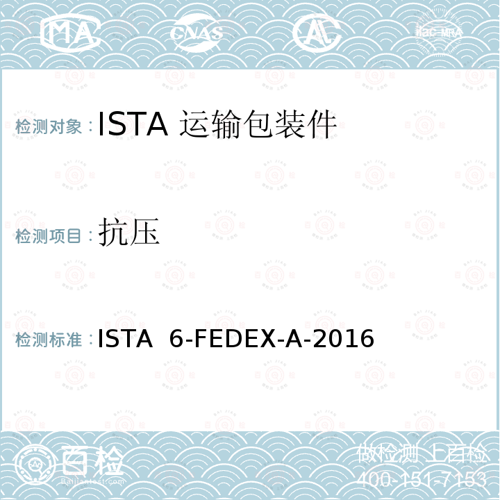 抗压 ISTA  6-FEDEX-A-2016 联邦快递程序测试包装产品重量150磅 ISTA 6-FEDEX-A-2016