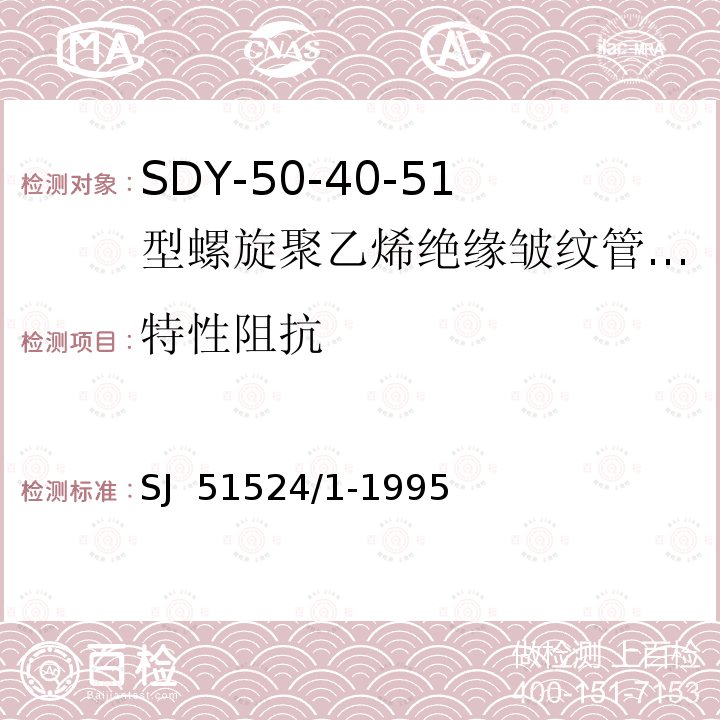 特性阻抗 SJ  51524/1-1995 SDY-50-40-51型螺旋聚乙烯绝缘皱纹管外导体射频电缆详细规范 SJ 51524/1-1995