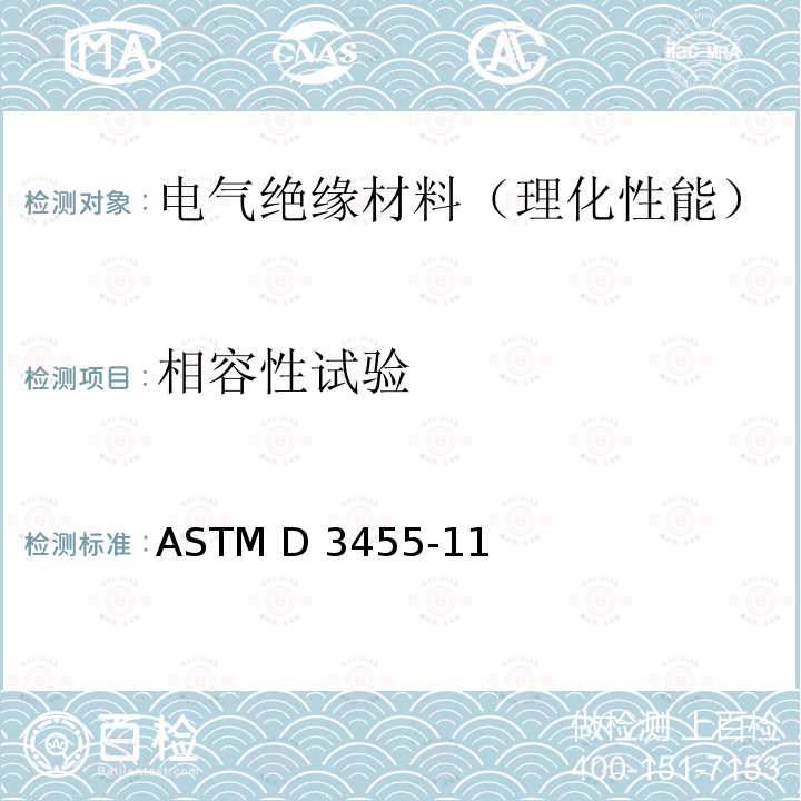 相容性试验 ASTM D3455-11 结构材料与石油基电气绝缘油方法 (2019)