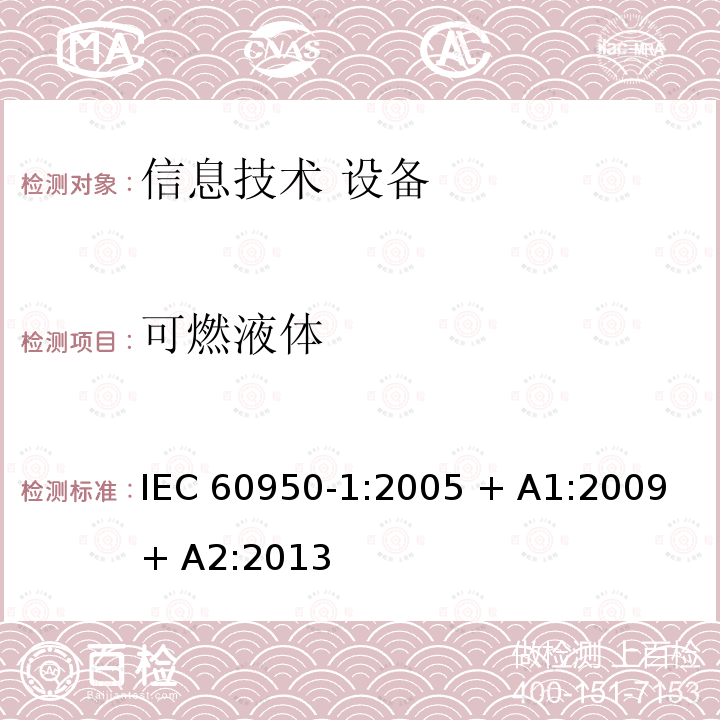 可燃液体 信息技术设备 安全 第1部分：通用要求 IEC60950-1:2005 + A1:2009 + A2:2013