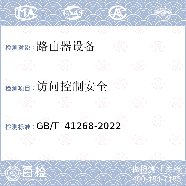 访问控制安全 GB/T 41268-2022 网络关键设备安全检测方法 路由器设备