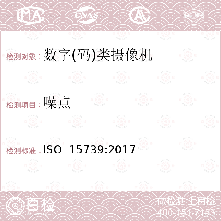 噪点 ISO 15739:2017 摄影-电子静态成像-噪音测量 