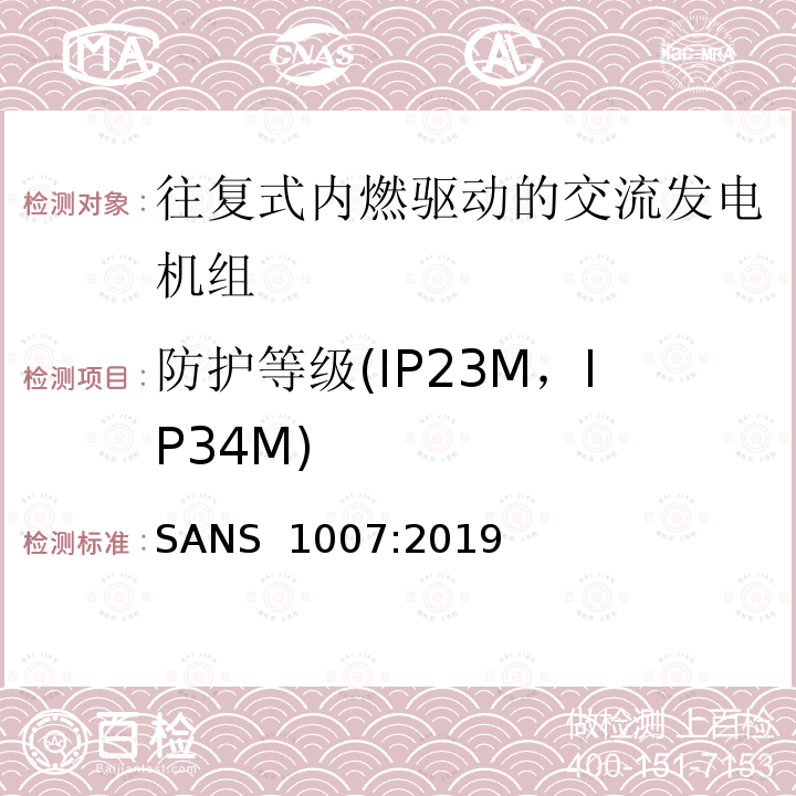 防护等级(IP23M，IP34M) SANS  1007:2019 往复式内燃发动机驱动的交流低功率发电机组 SANS 1007:2019