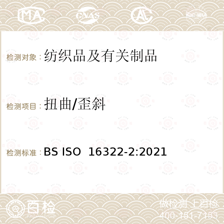 扭曲/歪斜 纺织品 洗涤后扭斜的测定 第2部分:机织物和针织物 BS ISO 16322-2:2021