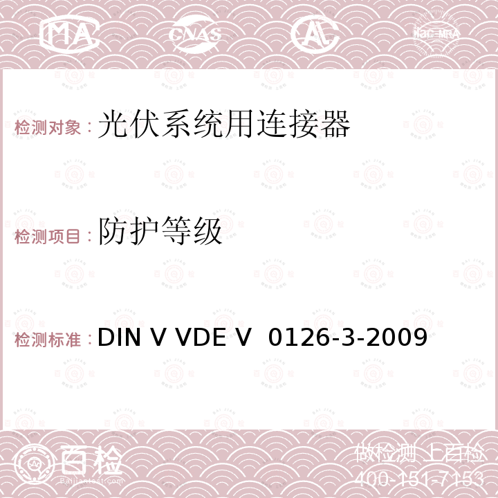 防护等级 《光伏系统用连接器安全测试要求》  DIN V VDE V 0126-3-2009