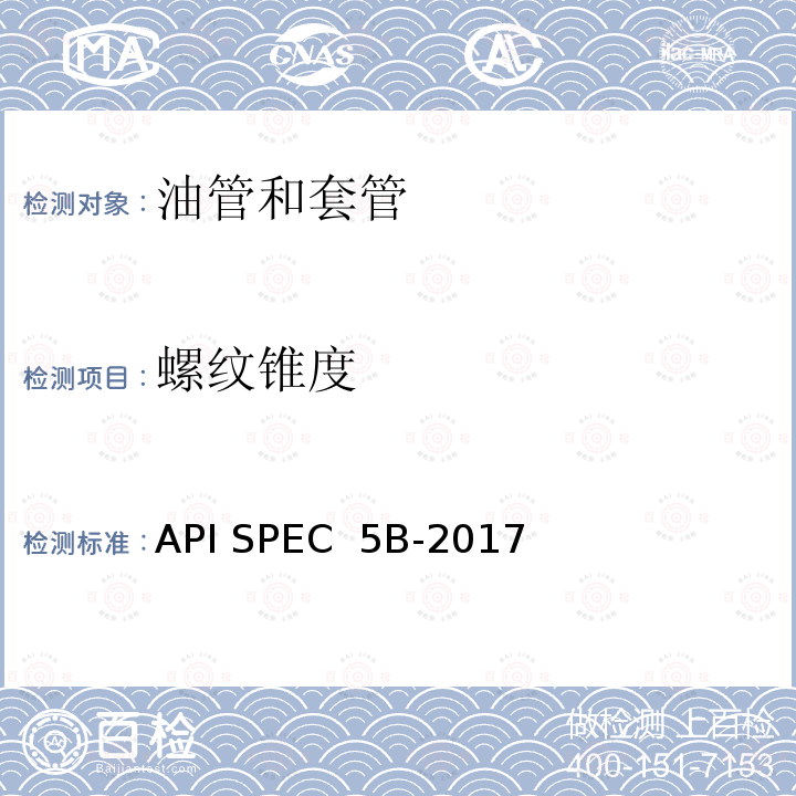 螺纹锥度 API SPEC  5B-2017 套管、油管和管线管螺纹的加工、测量和检验 API SPEC 5B-2017