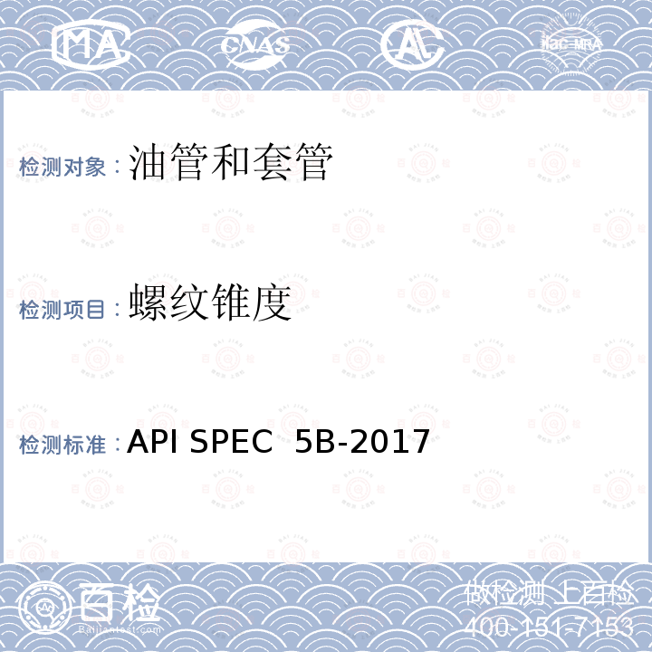 螺纹锥度 套管、油管和管线管螺纹的加工、测量和检验 API SPEC 5B-2017