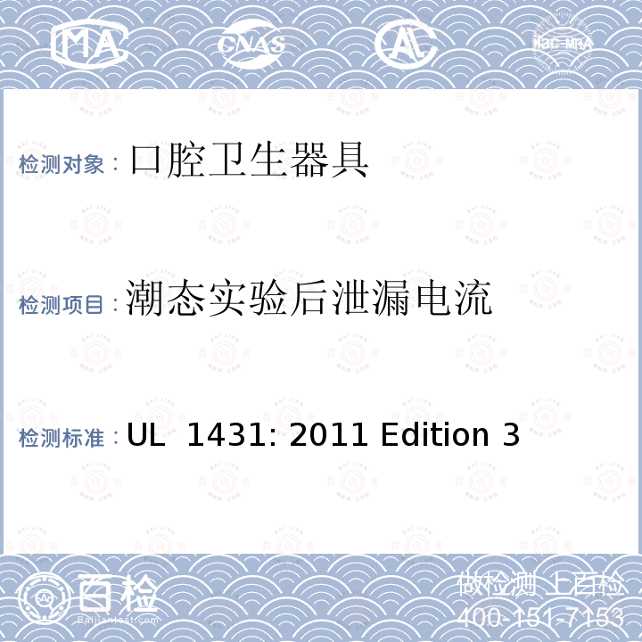 潮态实验后泄漏电流 UL 1431 个人卫生保健器具 : 2011 Edition 3