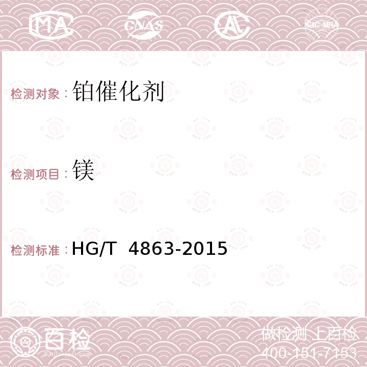 镁 HG/T 4863-2015 氨氧化制硝酸用高钯催化剂