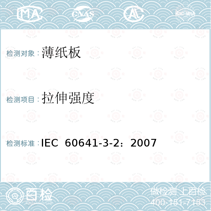 拉伸强度 IEC 60641-3-2-2007 电工用压纸板和薄纸板 第3部分:单项材料规范 活页2:P.2.1、P.4.1、P.4.2、P.4.3和P.6.1型薄纸板的要求