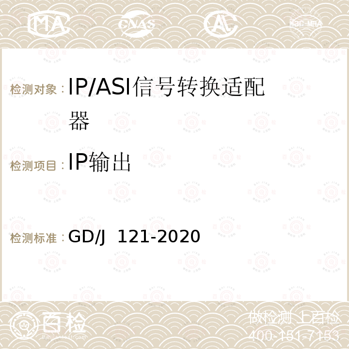 IP输出 GD/J 121-2020 节目分配网络IP/ASI网关技术要求和测量方法 