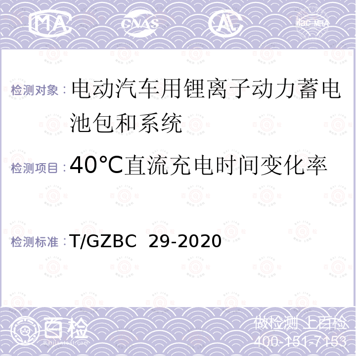 40℃直流充电时间变化率 T/GZBC  29-2020 亚热带湿热气候环境下的纯电动乘用车技术规范 T/GZBC 29-2020