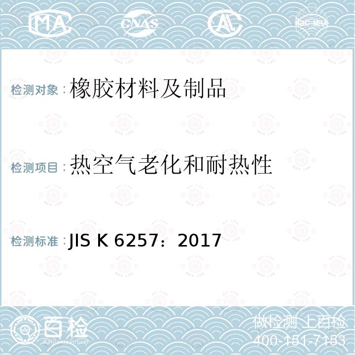 热空气老化和耐热性 JIS K6257-2017 硫化橡胶或热塑性橡胶 热老化性能的测定 JIS K6257：2017