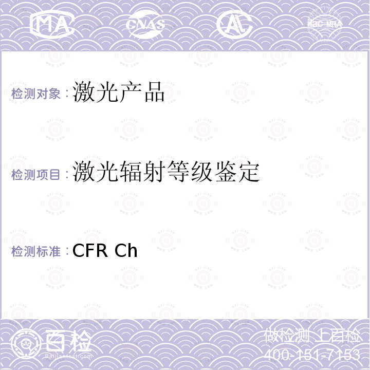 激光辐射等级鉴定 CFR Ch 光辐射产品性能要求-激光产品 21  I