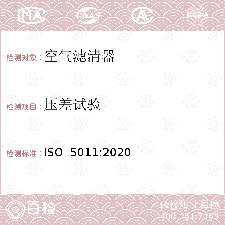 压差试验 内燃机和空气压缩机用进气空气滤清器性能试验 ISO 5011:2020